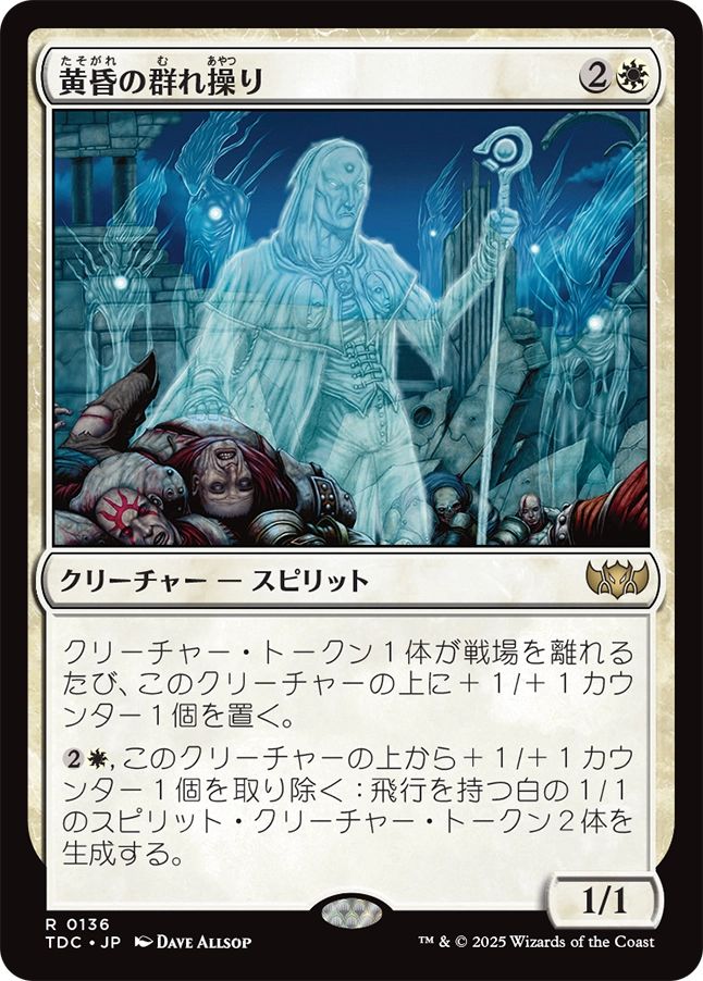 naokuroshop MTG [TDC][0136][白][R][JP][黄昏の群れ操り/Twilight Drover] NM