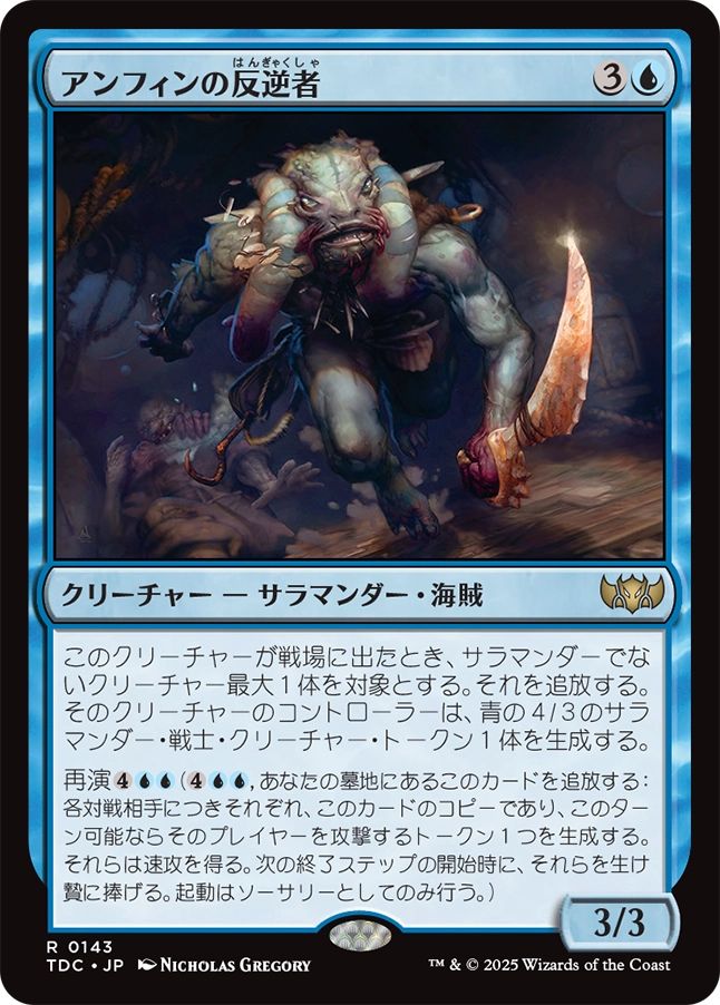 naokuroshop MTG [TDC][0143][青][R][JP][アンフィンの反逆者/Amphin Mutineer] NM