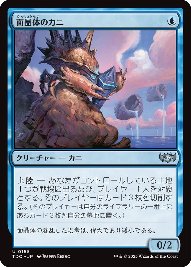 naokuroshop MTG [TDC][0155][青][U][JP][面晶体のカニ/Hedron Crab] NM