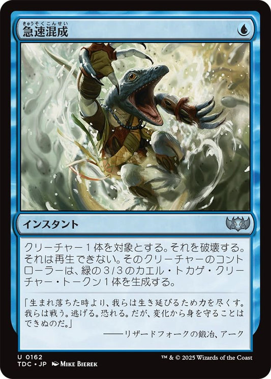 naokuroshop MTG [TDC][0162][青][U][JP][急速混成/Rapid Hybridization] NM