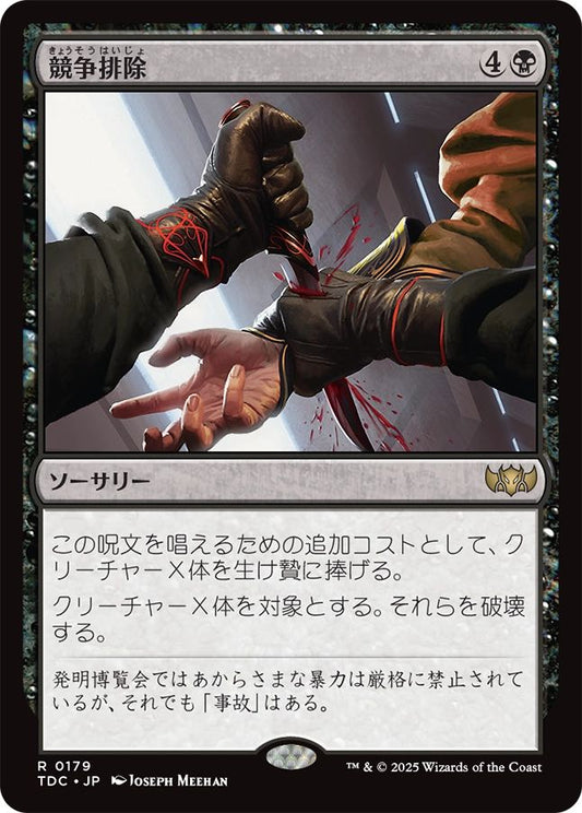 naokuroshop MTG [TDC][0179][黒][R][JP][競争排除/Eliminate the Competition] NM