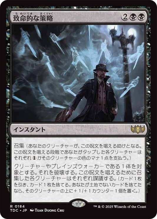 naokuroshop MTG [TDC][0184][黒][R][JP][致命的な策略/Lethal Scheme] NM