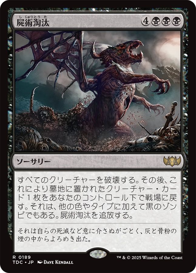 naokuroshop MTG [TDC][0189][黒][R][JP][屍術淘汰/Necromantic Selection] NM