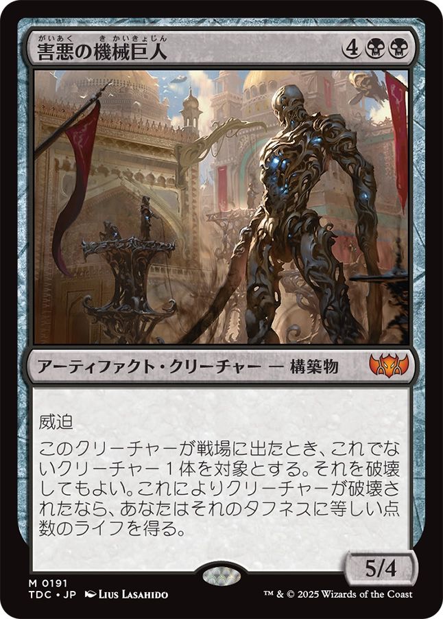 naokuroshop MTG [TDC][0191][黒][M][JP][害悪の機械巨人/Noxious Gearhulk] NM
