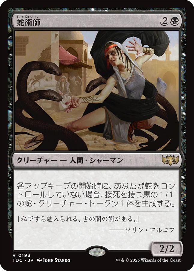 naokuroshop MTG [TDC][0193][黒][R][JP][蛇術師/Ophiomancer] NM