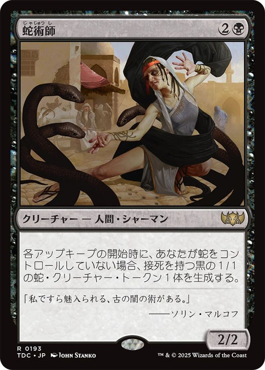 naokuroshop MTG [TDC][0193][黒][R][JP][蛇術師/Ophiomancer] NM