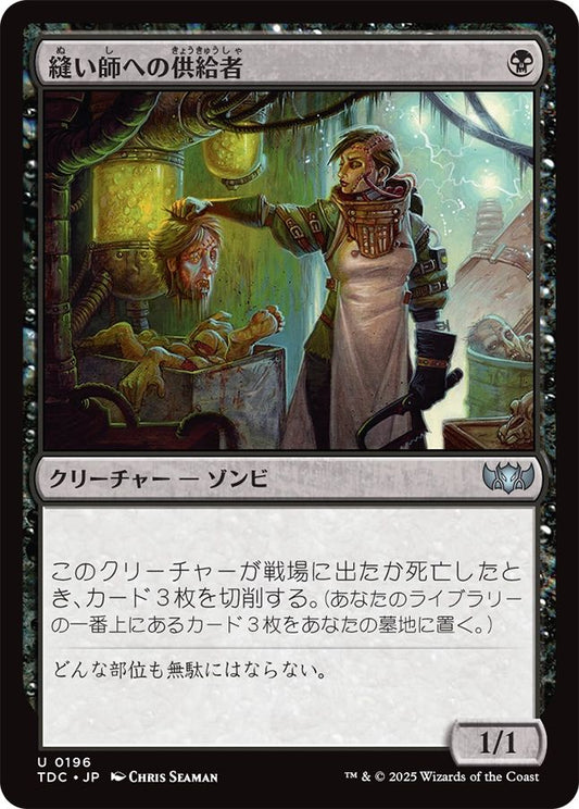 naokuroshop MTG [TDC][0196][黒][U][JP][縫い師への供給者/Stitcher's Supplier] NM