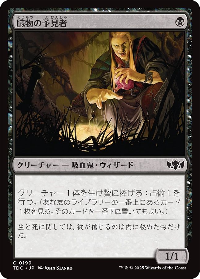 naokuroshop MTG [TDC][0199][黒][C][JP][臓物の予見者/Viscera Seer] NM