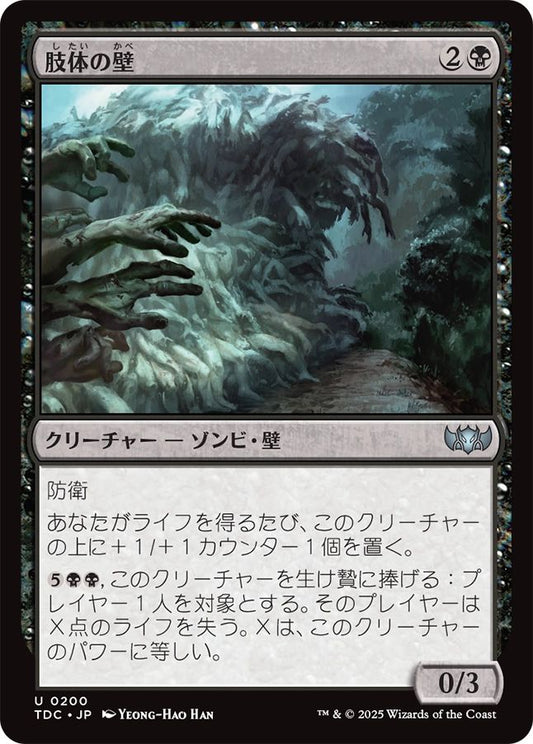 naokuroshop MTG [TDC][0200][黒][U][JP][肢体の壁/Wall of Limbs] NM