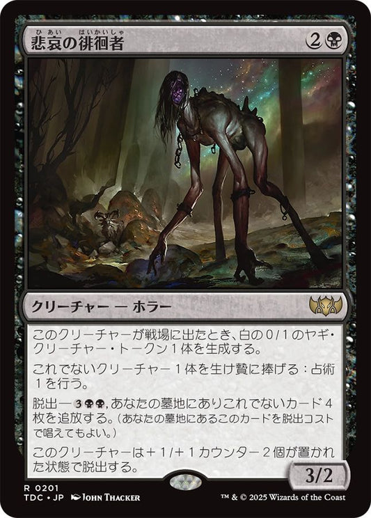 naokuroshop MTG [TDC][0201][黒][R][JP][悲哀の徘徊者/Woe Strider] NM