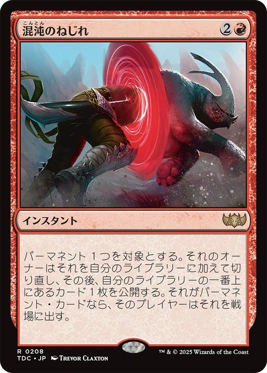 naokuroshop MTG [TDC][0208][赤][R][JP][混沌のねじれ/Chaos Warp] NM