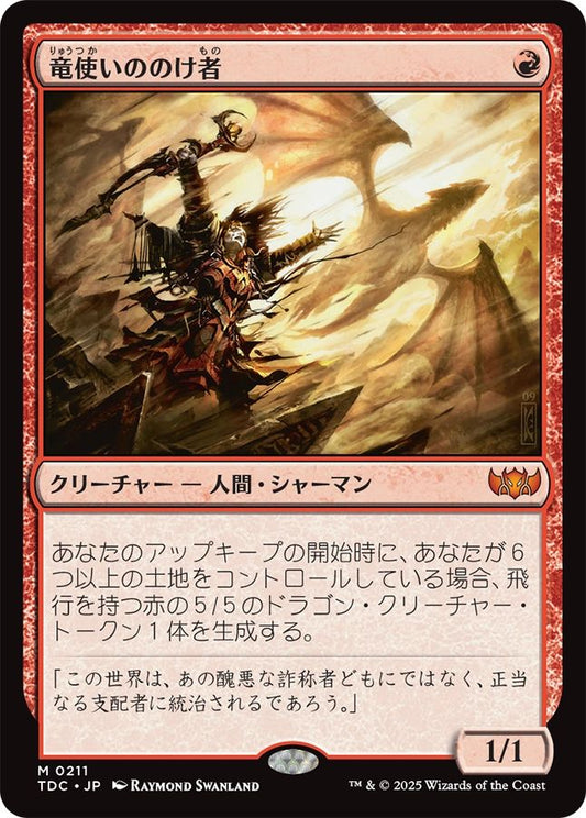 naokuroshop MTG [TDC][0211][赤][M][JP][竜使いののけ者/Dragonmaster Outcast] NM