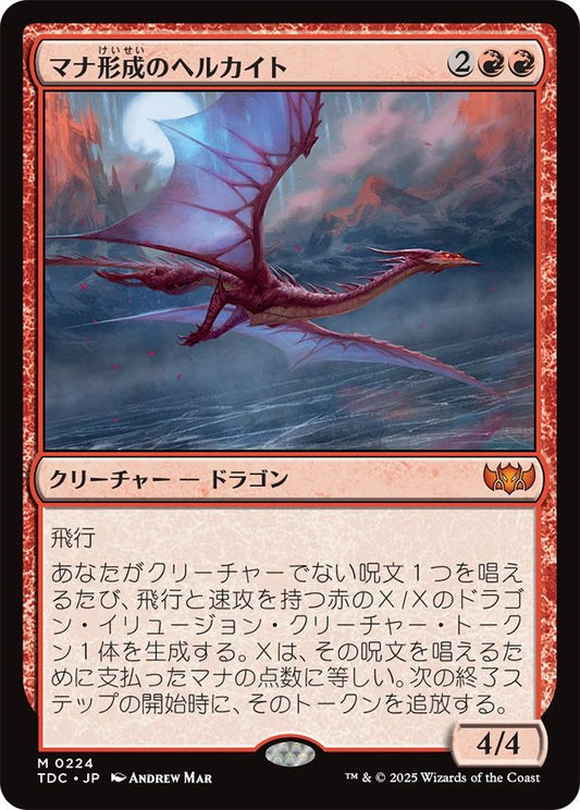 naokuroshop MTG [TDC][0224][赤][M][JP][マナ形成のヘルカイト/Manaform Hellkite] NM