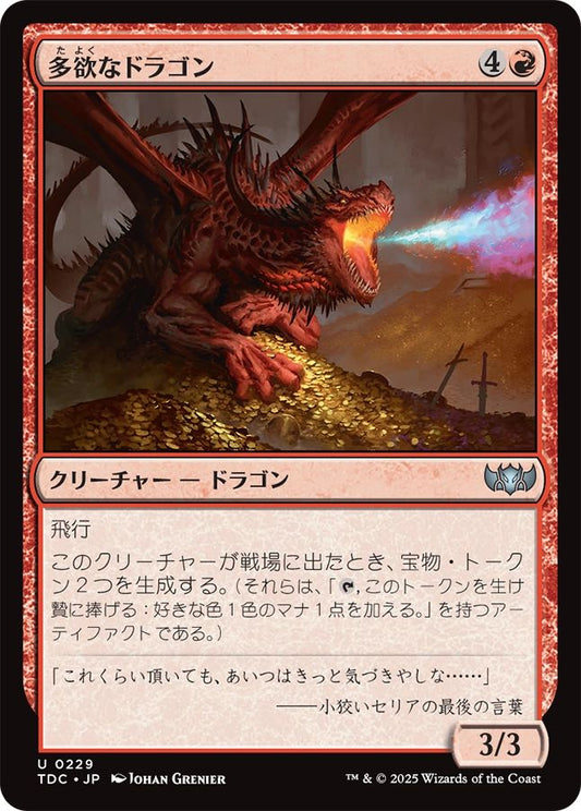 naokuroshop MTG [TDC][0229][赤][U][JP][多欲なドラゴン/Rapacious Dragon] NM