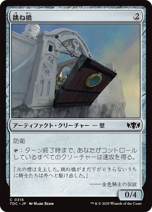 naokuroshop MTG [TDC][0316][茶][C][JP][跳ね橋/Crashing Drawbridge] NM