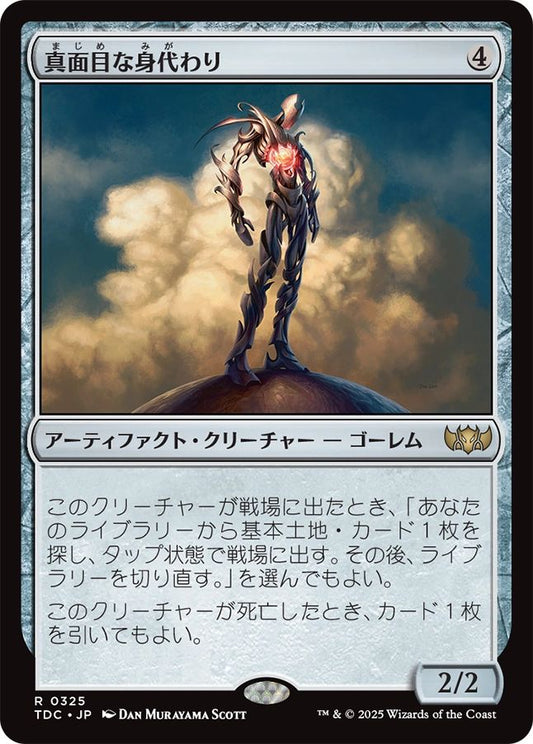 naokuroshop MTG [TDC][0325][茶][R][JP][真面目な身代わり/Solemn Simulacrum] NM