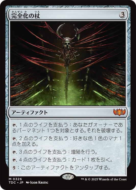 naokuroshop MTG [TDC][0326][茶][M][JP][完全化の杖/Staff of Compleation] NM