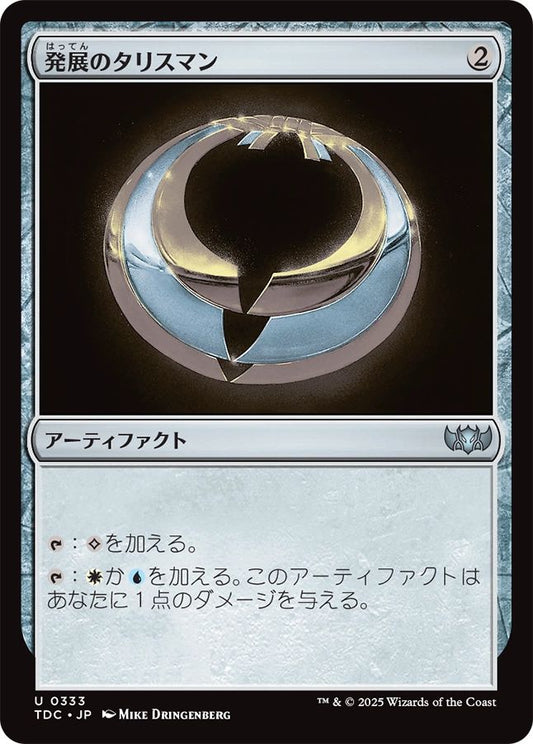naokuroshop MTG [TDC][0333][茶][U][JP][発展のタリスマン/Talisman of Progress] NM