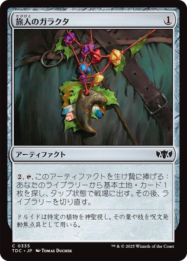 naokuroshop MTG [TDC][0335][茶][C][JP][旅人のガラクタ/Wayfarer's Bauble] NM