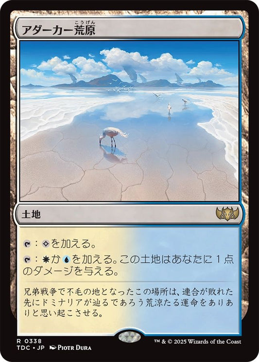 naokuroshop MTG [TDC][0338][土地][R][JP][アダーカー荒原/Adarkar Wastes] NM