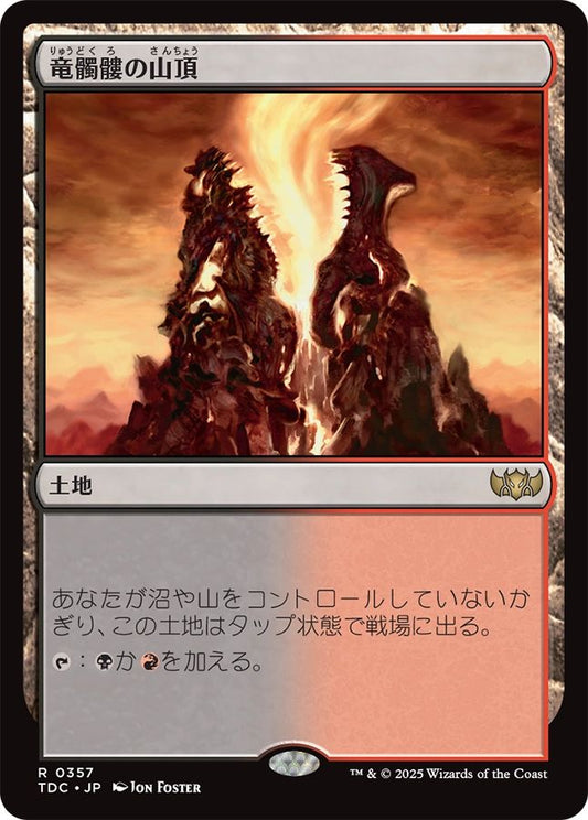 naokuroshop MTG [TDC][0357][土地][R][JP][竜髑髏の山頂/Dragonskull Summit] NM