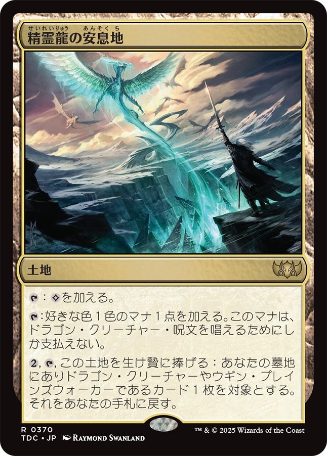naokuroshop MTG [TDC][0370][土地][R][JP][精霊龍の安息地/Haven of the Spirit Dragon] NM