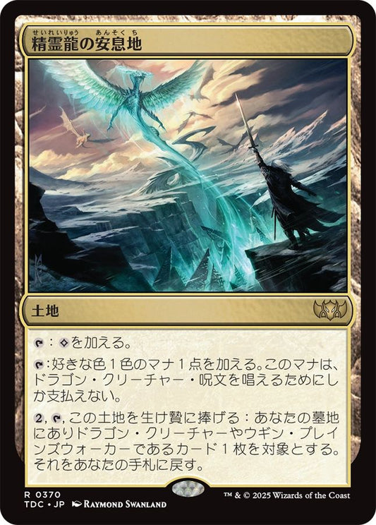 naokuroshop MTG [TDC][0370][土地][R][JP][精霊龍の安息地/Haven of the Spirit Dragon] NM