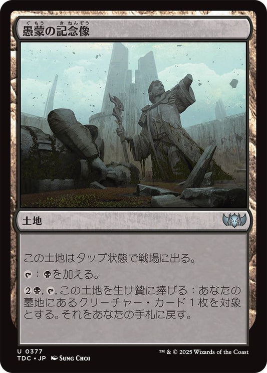 naokuroshop MTG [TDC][0377][土地][U][JP][愚蒙の記念像/Memorial to Folly] NM