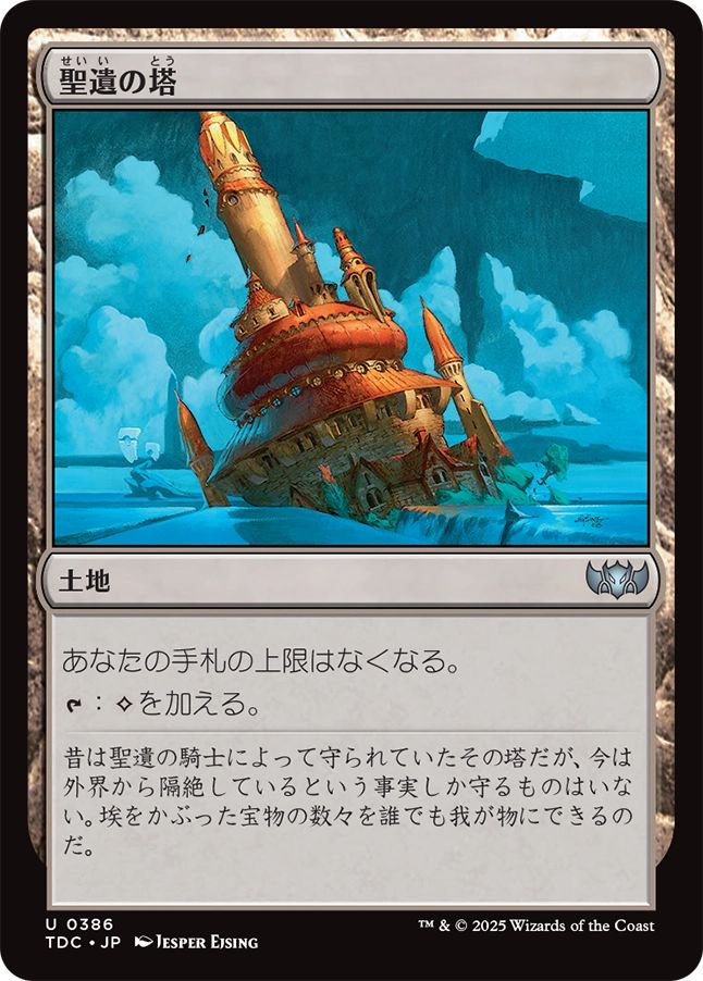 naokuroshop MTG [TDC][0386][土地][U][JP][聖遺の塔/Reliquary Tower] NM