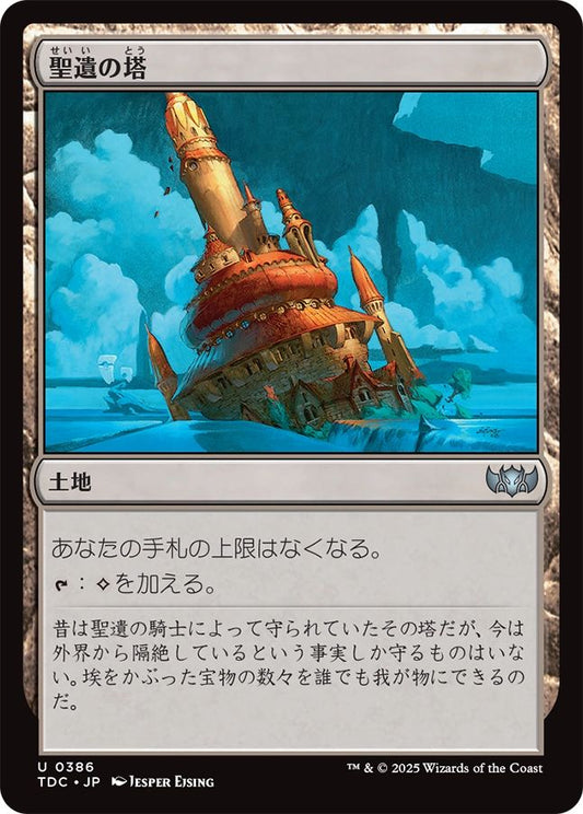 naokuroshop MTG [TDC][0386][土地][U][JP][聖遺の塔/Reliquary Tower] NM