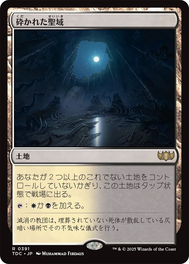 naokuroshop MTG [TDC][0391][土地][R][JP][砕かれた聖域/Shattered Sanctum] NM
