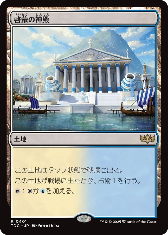 naokuroshop MTG [TDC][0401][土地][R][JP][啓蒙の神殿/Temple of Enlightenment] NM