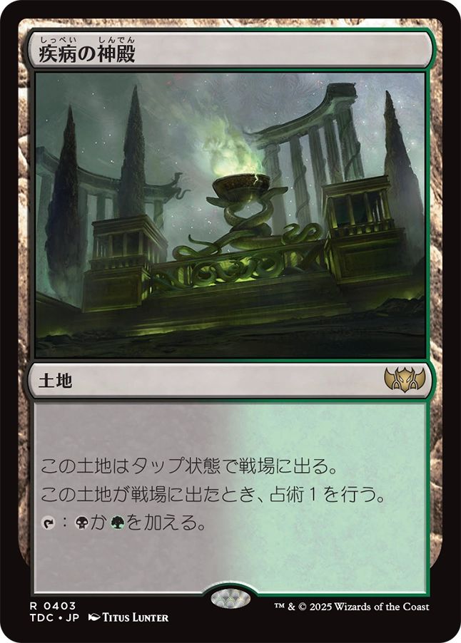 naokuroshop MTG [TDC][0403][土地][R][JP][疾病の神殿/Temple of Malady] NM