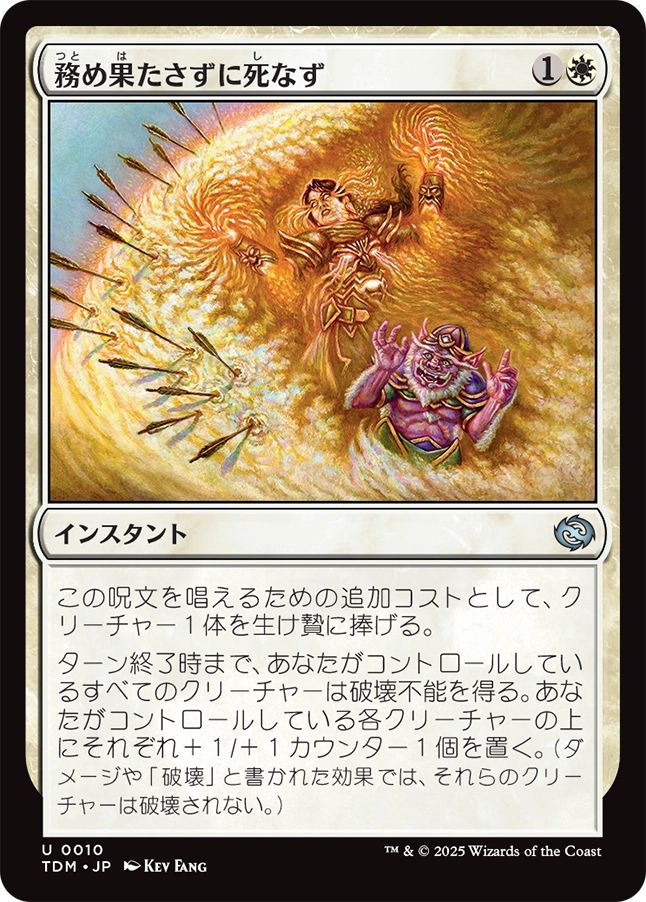 naokuroshop MTG [TDM][0010][白][U][JP][務め果たさずに死なず/Duty Beyond Death]（foil） NM