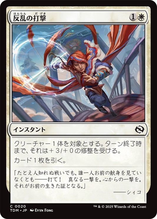 naokuroshop MTG [TDM][0020][白][C][JP][反乱の打撃/Rebellious Strike] NM