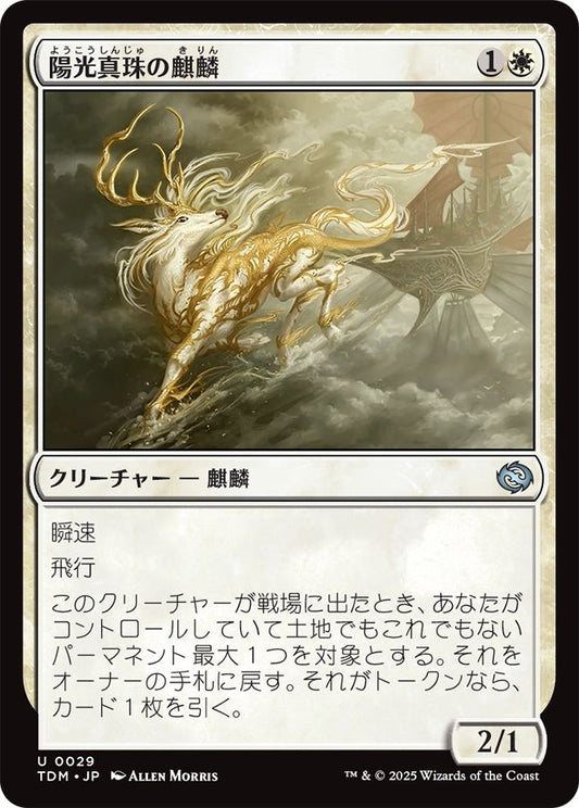 naokuroshop MTG [TDM][0029][白][U][JP][陽光真珠の麒麟/Sunpearl Kirin] NM