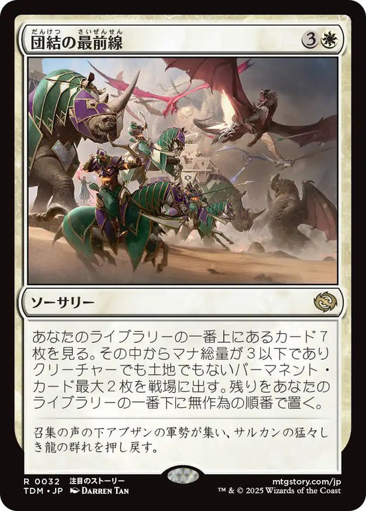 naokuroshop MTG [TDM][0032][白][R][JP][団結の最前線/United Battlefront]（foil） NM