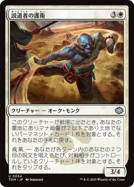 naokuroshop MTG [TDM][0034][白][U][JP][説道者の護衛/Wayspeaker Bodyguard] NM