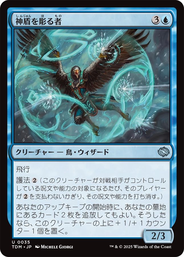 naokuroshop MTG [TDM][0035][青][U][JP][神盾を彫る者/Aegis Sculptor] NM