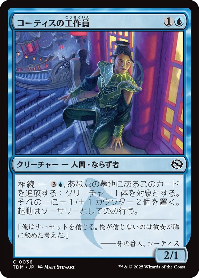 naokuroshop MTG [TDM][0036][青][C][JP][コーティスの工作員/Agent of Kotis] NM