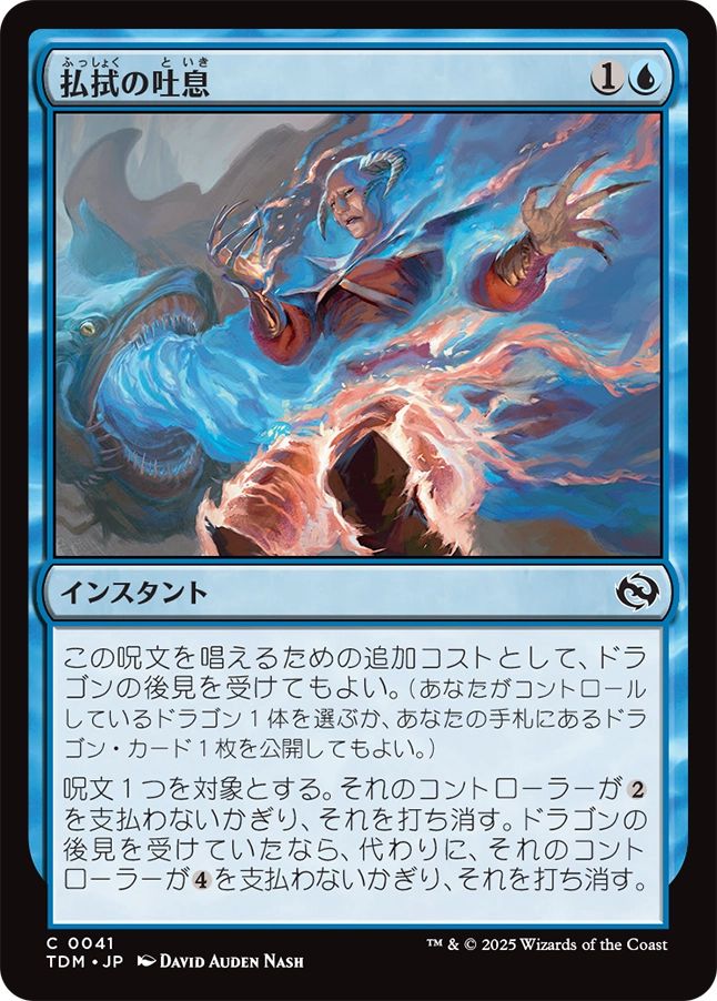 naokuroshop MTG [TDM][0041][青][C][JP][払拭の吐息/Dispelling Exhale]（foil） NM