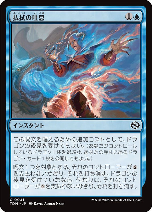 naokuroshop MTG [TDM][0041][青][C][JP][払拭の吐息/Dispelling Exhale]（foil） NM