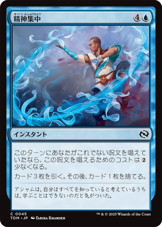 naokuroshop MTG [TDM][0045][青][C][JP][精神集中/Focus the Mind] NM