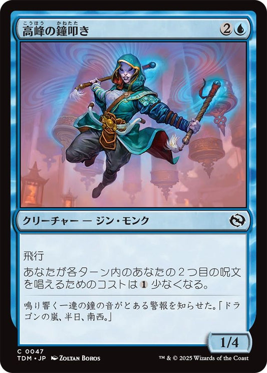 naokuroshop MTG [TDM][0047][青][C][JP][高峰の鐘叩き/Highspire Bell-Ringer] NM
