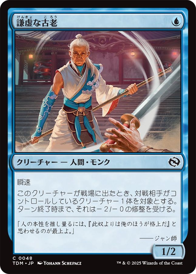 naokuroshop MTG [TDM][0048][青][C][JP][謙虚な古老/Humbling Elder]（foil） NM