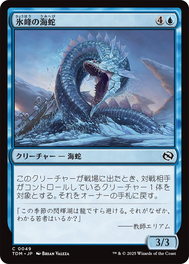naokuroshop MTG [TDM][0049][青][C][JP][氷峰の海蛇/Iceridge Serpent] NM
