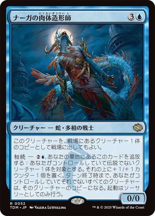 naokuroshop MTG [TDM][0052][青][R][JP][ナーガの肉体造形師/Naga Fleshcrafter]（foil） NM