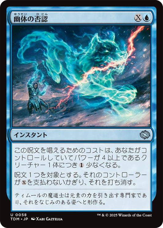 naokuroshop MTG [TDM][0058][青][U][JP][幽体の否認/Spectral Denial] NM