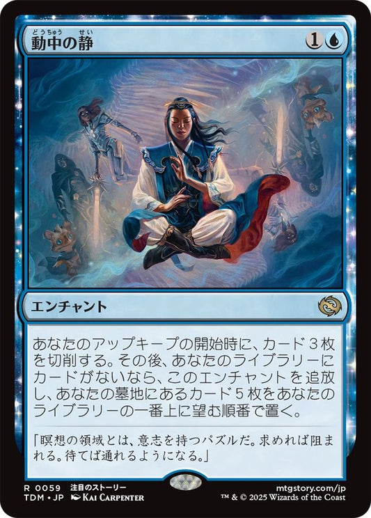 naokuroshop MTG [TDM][0059][青][R][JP][動中の静/Stillness in Motion]（foil） NM