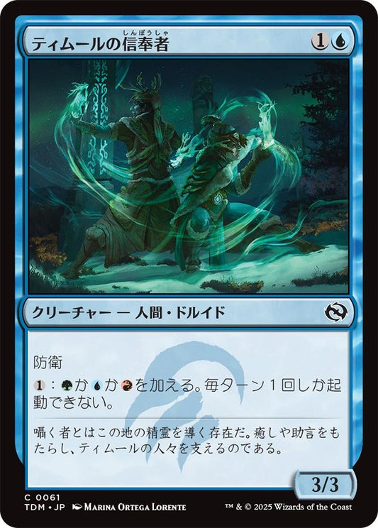 naokuroshop MTG [TDM][0061][青][C][JP][ティムールの信奉者/Temur Devotee]（foil） NM